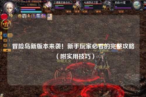 冒险岛新版本来袭!新手玩家必看的完整攻略(附实用技巧)