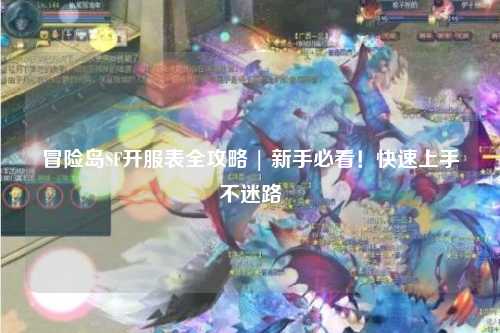 冒险岛SF开服表全攻略 | 新手必看!快速上手不迷路