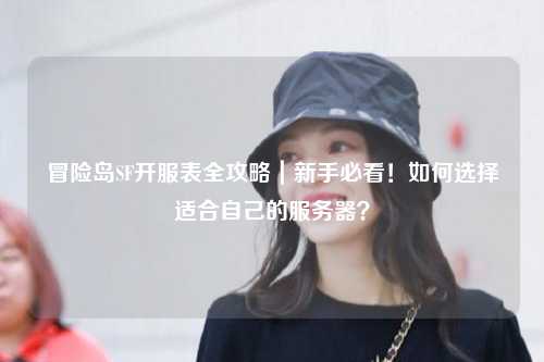 冒险岛SF开服表全攻略|新手必看!如何选择适合自己的服务器?