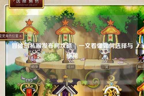 冒险岛私服发布网攻略 | 一文看懂如何选择与使用
