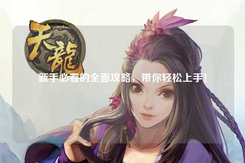 新手必看的全面攻略,带你轻松上手!