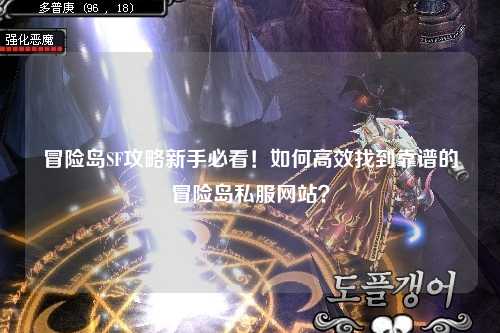 冒险岛SF攻略新手必看！如何高效找到靠谱的冒险岛私服网站？