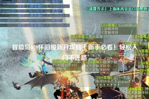 冒险岛079怀旧服新开攻略|新手必看!轻松入门不迷路