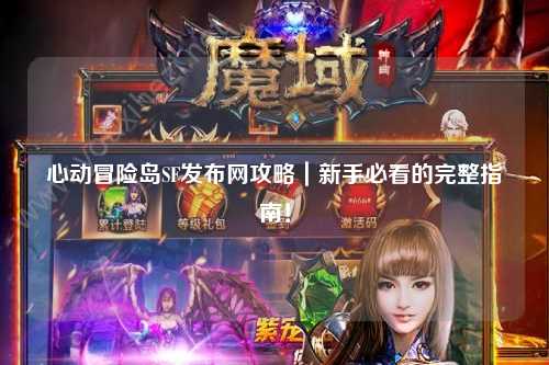 心动冒险岛SF发布网攻略|新手必看的完整指南!