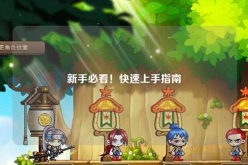 新手必看！快速上手指南