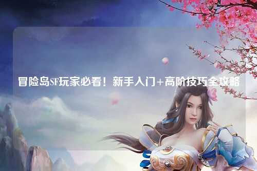 冒险岛SF玩家必看!新手入门+高阶技巧全攻略