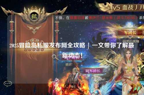 2025冒险岛私服发布网全攻略 | 一文带你了解最新动态!