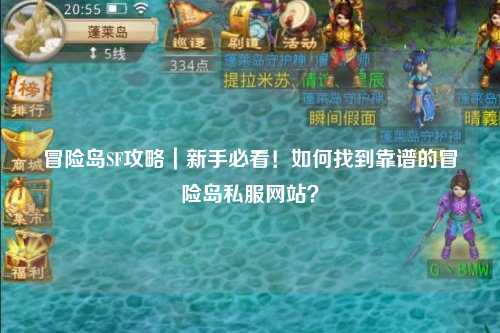 冒险岛SF攻略|新手必看!如何找到靠谱的冒险岛私服网站?