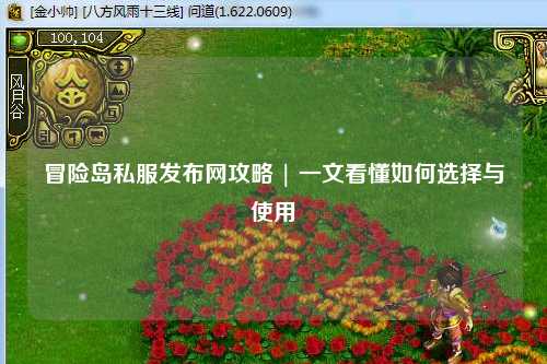 冒险岛私服发布网攻略 | 一文看懂如何选择与使用