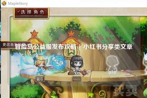 冒险岛公益服发布攻略 | 小红书分享类文章