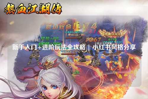 新手入门+进阶玩法全攻略 | 小红书风格分享