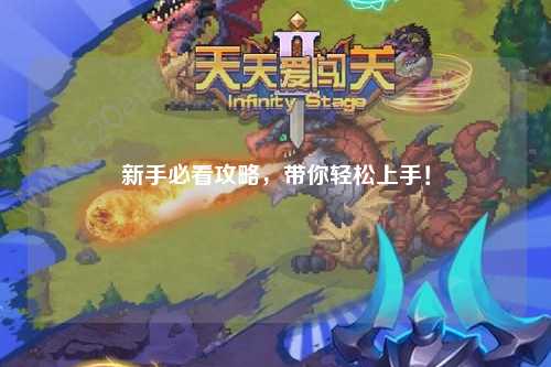 新手必看攻略,带你轻松上手!