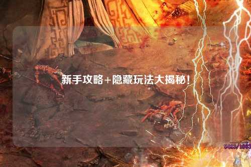 新手攻略+隐藏玩法大揭秘！