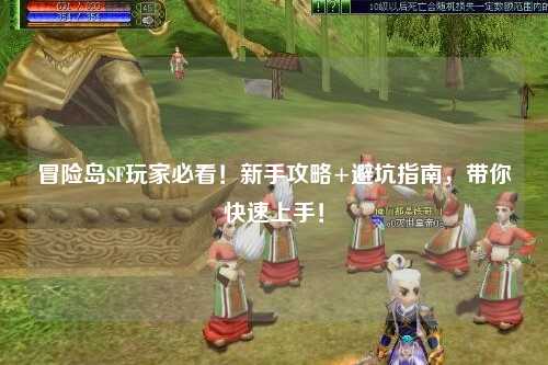 冒险岛SF玩家必看!新手攻略+避坑指南,带你快速上手!