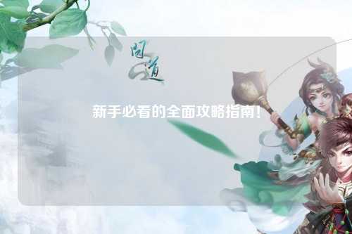 新手必看的全面攻略指南!