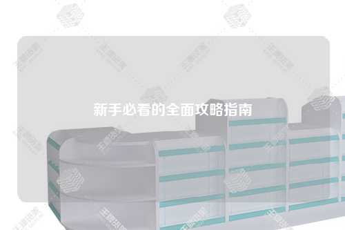 新手必看的全面攻略指南