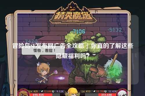 冒险岛SF发布网广告全攻略 | 你真的了解这些隐藏福利吗?