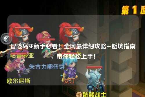 冒险岛SF新手必看!全网最详细攻略+避坑指南,带你轻松上手!