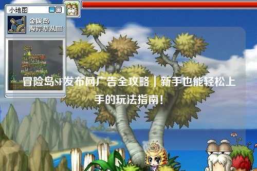 冒险岛SF发布网广告全攻略|新手也能轻松上手的玩法指南!