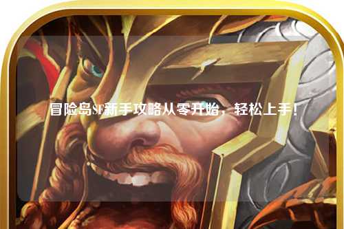 冒险岛SF新手攻略从零开始,轻松上手!