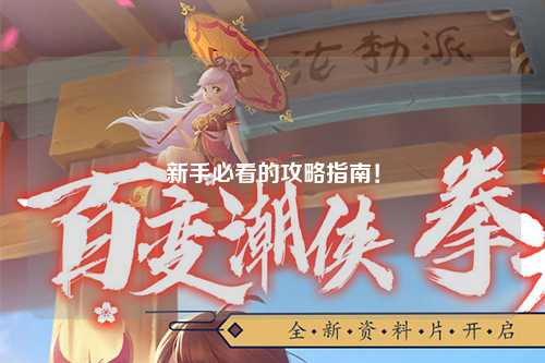 新手必看的攻略指南!