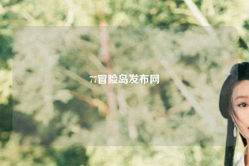 77冒险岛发布网