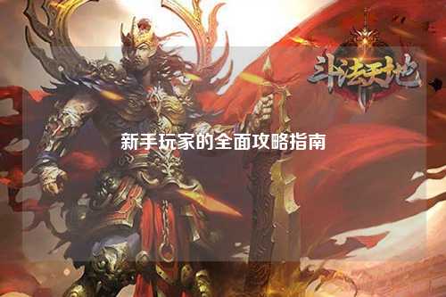 新手玩家的全面攻略指南