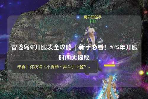 冒险岛SF开服表全攻略 | 新手必看!2025年开服时间大揭秘