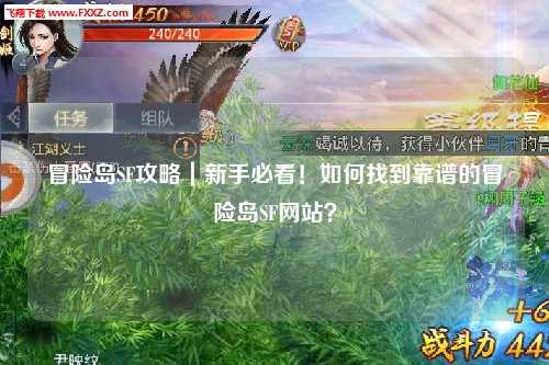 冒险岛SF攻略｜新手必看！如何找到靠谱的冒险岛SF网站？