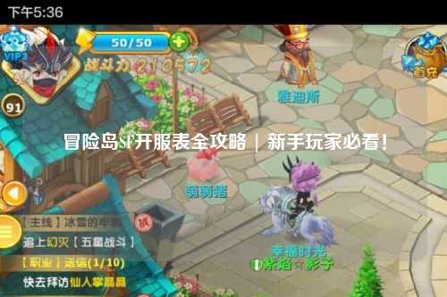 冒险岛SF开服表全攻略 | 新手玩家必看!