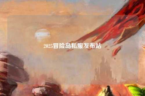 2025冒险岛私服发布站