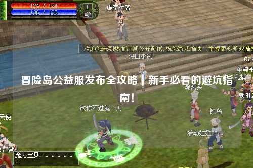 冒险岛公益服发布全攻略|新手必看的避坑指南!