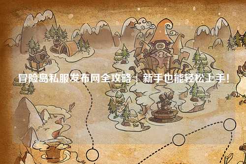 冒险岛私服发布网全攻略 | 新手也能轻松上手！