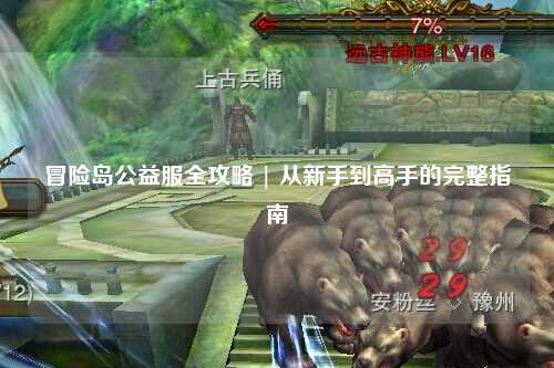 冒险岛公益服全攻略 | 从新手到高手的完整指南