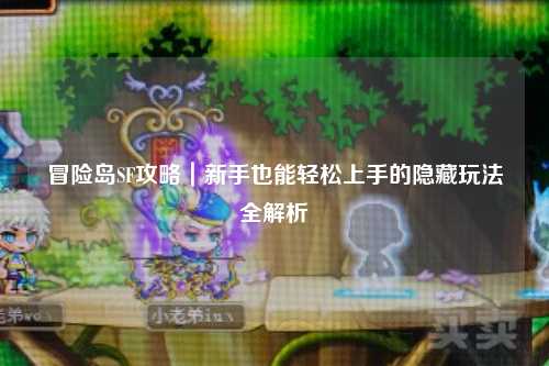 冒险岛SF攻略｜新手也能轻松上手的隐藏玩法全解析