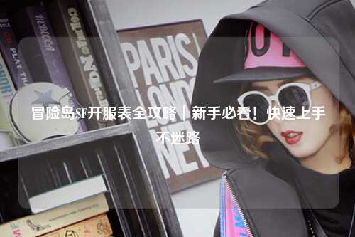 冒险岛SF开服表全攻略|新手必看!快速上手不迷路