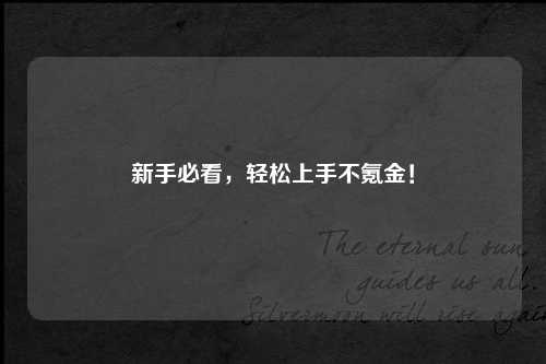 新手必看,轻松上手不氪金!