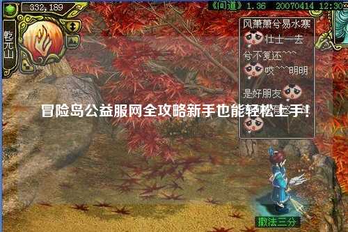 冒险岛公益服网全攻略新手也能轻松上手！