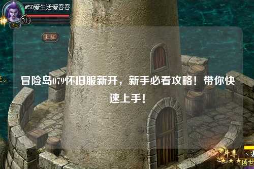 冒险岛079怀旧服新开,新手必看攻略!带你快速上手!