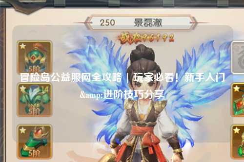 冒险岛公益服网全攻略 | 玩家必看!新手入门&进阶技巧分享
