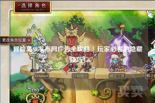 冒险岛SF发布网广告全攻略 | 玩家必看的隐藏技巧!