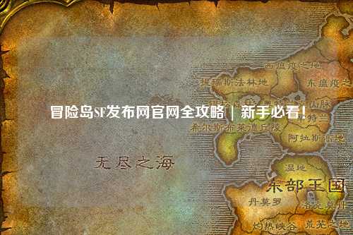 冒险岛SF发布网官网全攻略 | 新手必看!