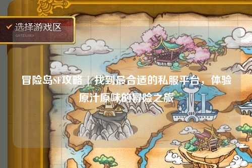 冒险岛SF攻略 | 找到最合适的私服平台,体验原汁原味的冒险之旅