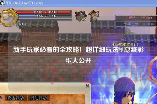 新手玩家必看的全攻略!超详细玩法+隐藏彩蛋大公开