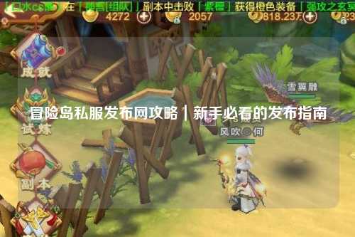 冒险岛私服发布网攻略|新手必看的发布指南
