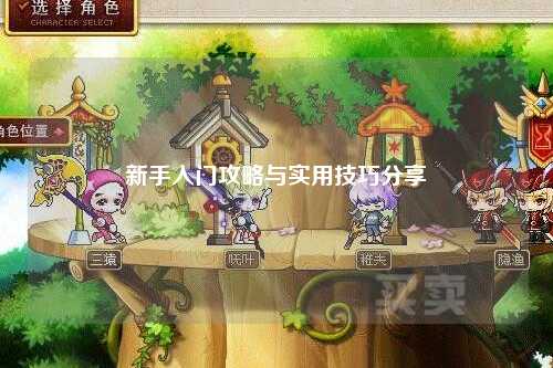 新手入门攻略与实用技巧分享✨