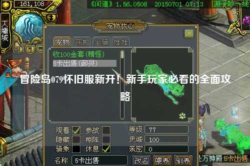 冒险岛079怀旧服新开!新手玩家必看的全面攻略