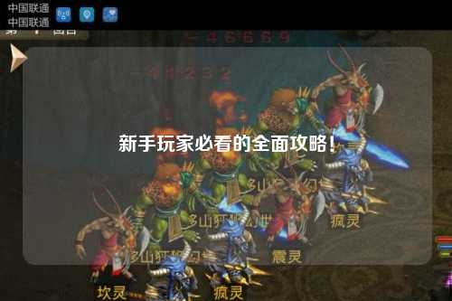 新手玩家必看的全面攻略!