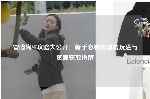 冒险岛SF攻略大公开！新手必看的隐藏玩法与资源获取指南✨