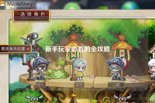 新手玩家必看的全攻略